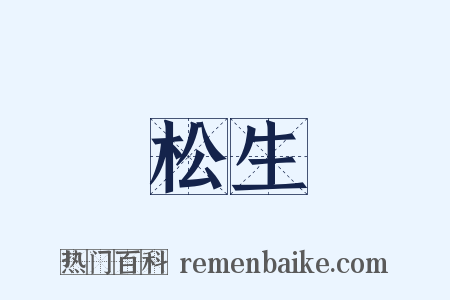 松生是什么意思的图片